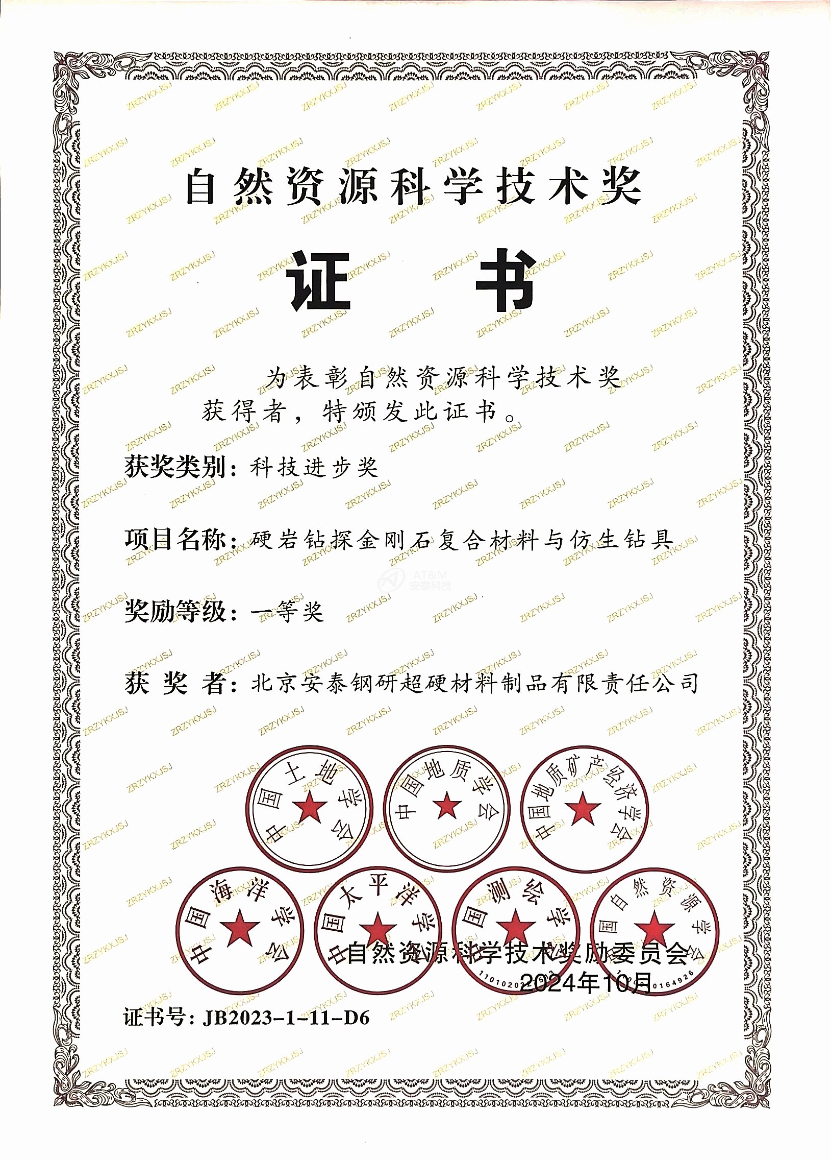 3.安泰粉末“硬巖鉆探金剛石復合材料和仿生鉆具”榮獲自然資源科學技術獎科技進步一等獎.jpg